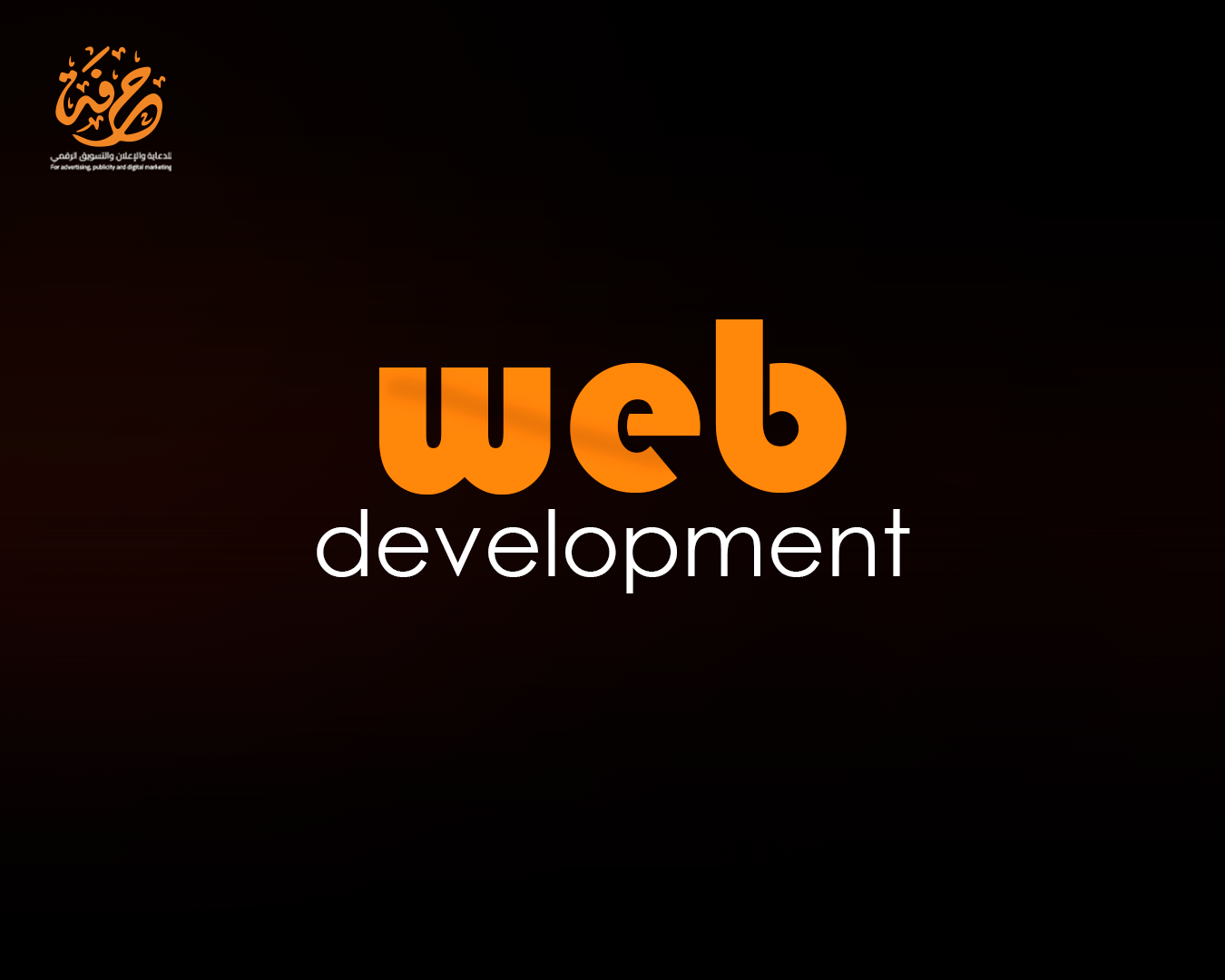 تصميم موقع إلكتروني